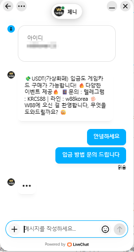 W88 고객센터 라이브 채팅 화면 – 24시간 한국어 지원