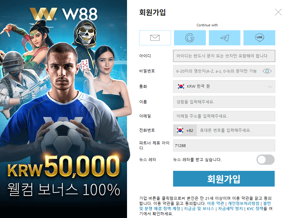 W88 신규 가입 화면