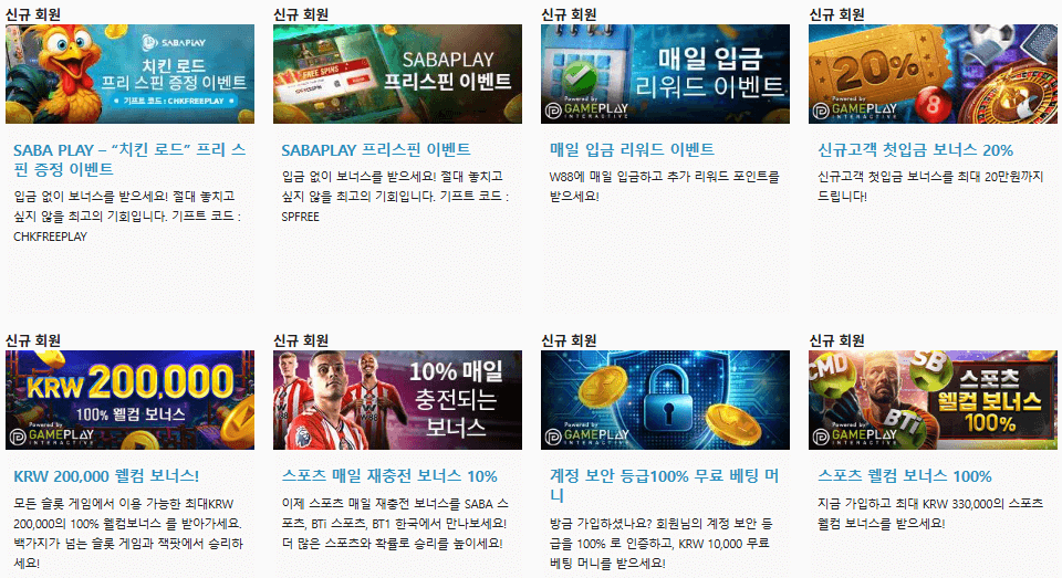 W88 신규 회원 카테고리 별 웰컴 보너스
