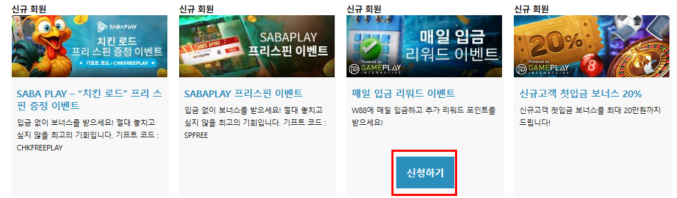 W88 프로모션 신청화면
