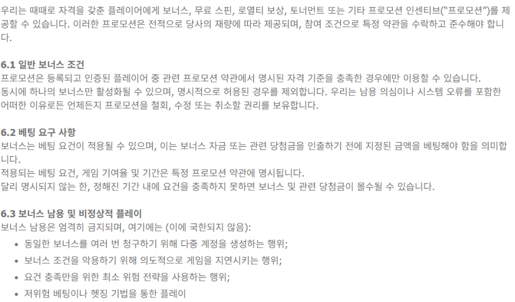 W88 프로모션 약관 화면 – 프로모션 보너스 조건