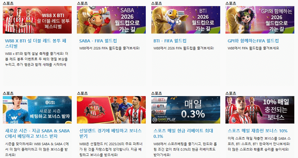 W88 스포츠 베팅 프로모션 메인 화면